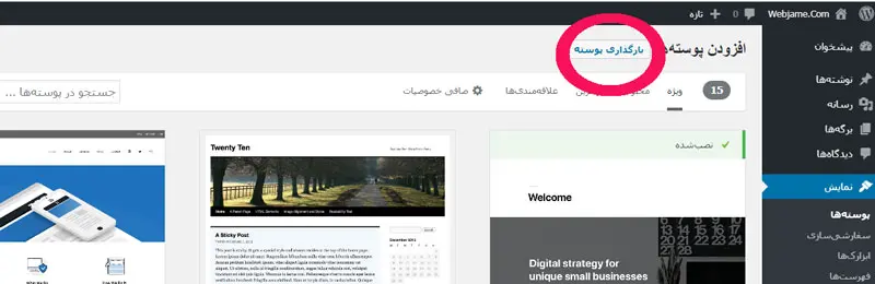 آپلود قالب وردپرس