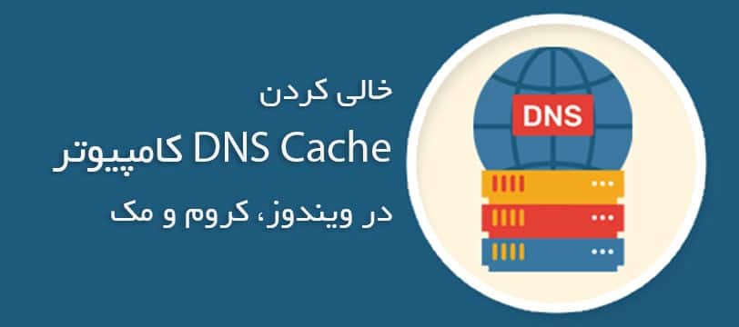 آموزش نحوه خالی کردن DNS Cache ( ویندوز - گوگل کروم و مک )