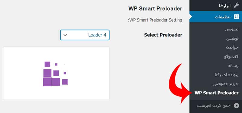 اضافه کردن Preloader در وردپرس با افزونه WP Smart Preloader
