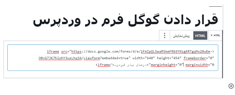 اضافه کردن کد HTML به وردپرس