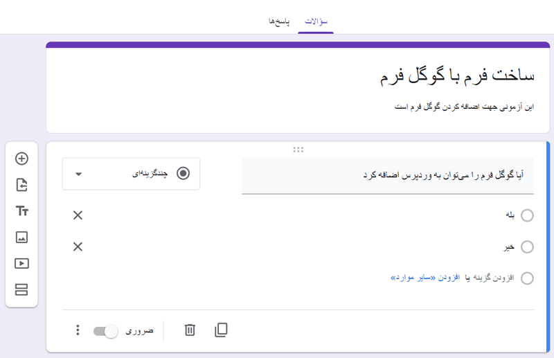 ساخت فرم نظرسنجی در گوگل فرم