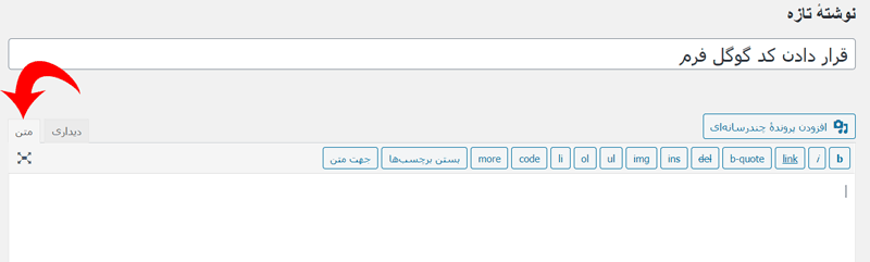 قرار دادن گوگل فرم در ویرایشگر کلاسیک