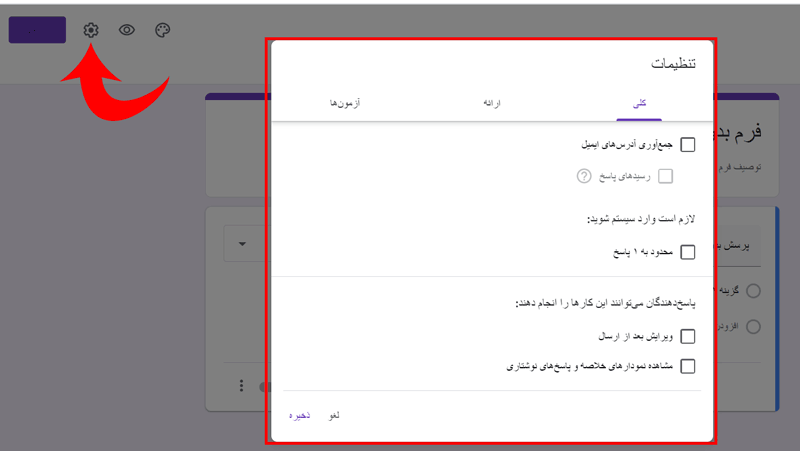 آموزش تنظیمات گوگل فرم
