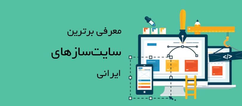 معرفی بهترین سایت ساز های ایرانی