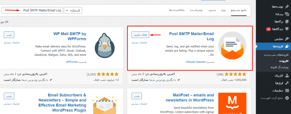 افزونه Post SMTP MailerEmail Log