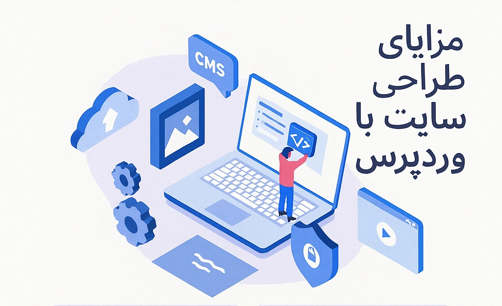 مزایای طراحی سایت با وردپرس