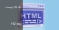 h2 tag