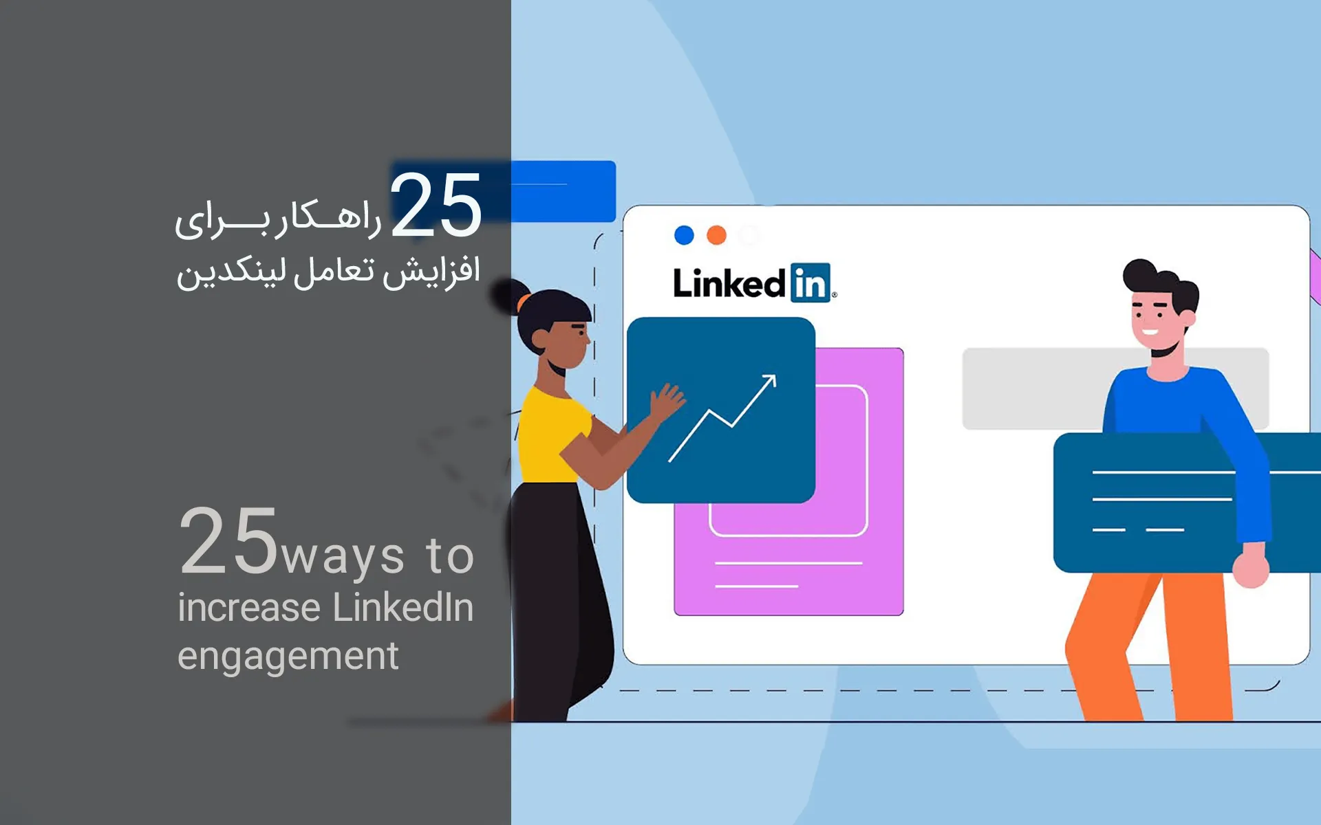 25 راهکار برای افزایش تعامل در لینکدین