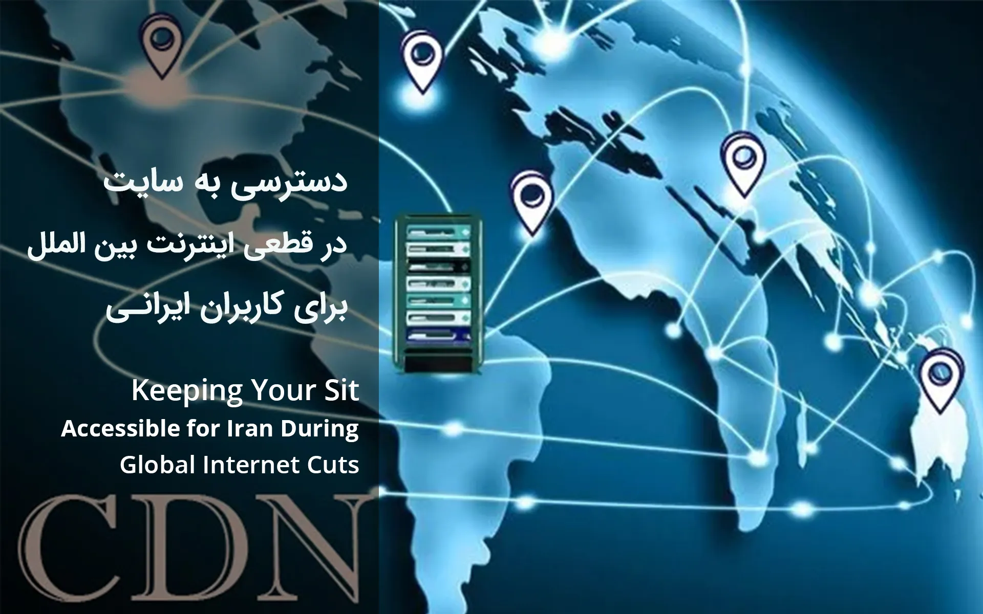 چگونه در زمان قطعی اینترنت بین الملل سایت خود را در دسترس کاربران ایرانی قرار دهیم؟