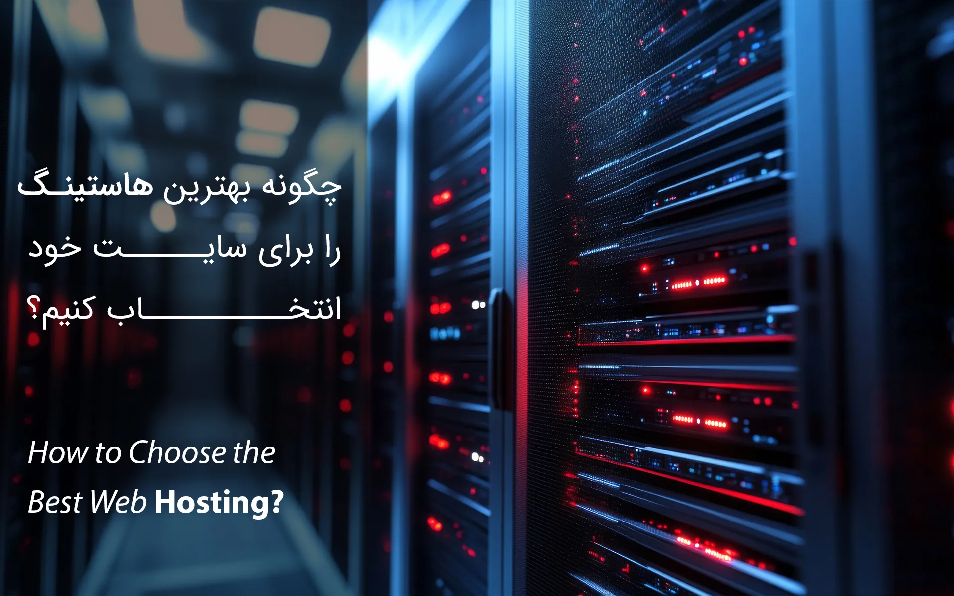 چگونه بهترین هاستینگ را برای سایت خود انتخاب کنیم؟