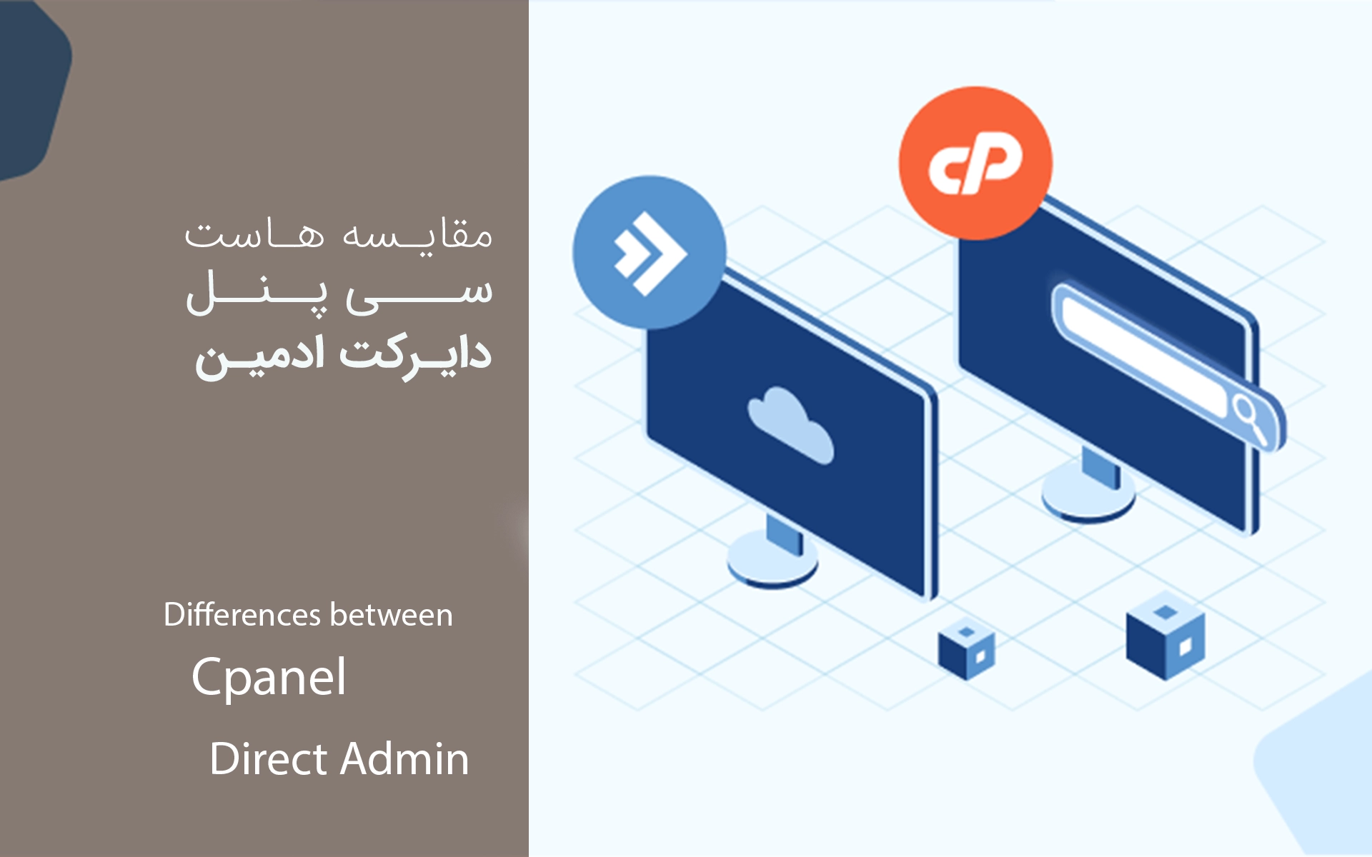 تفاوت هاست سی پنل و دایرکت ادمین چیست و کدام بهتر است؟