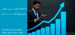 15 راهکار افزایش فروش برای رونق کسب و کار