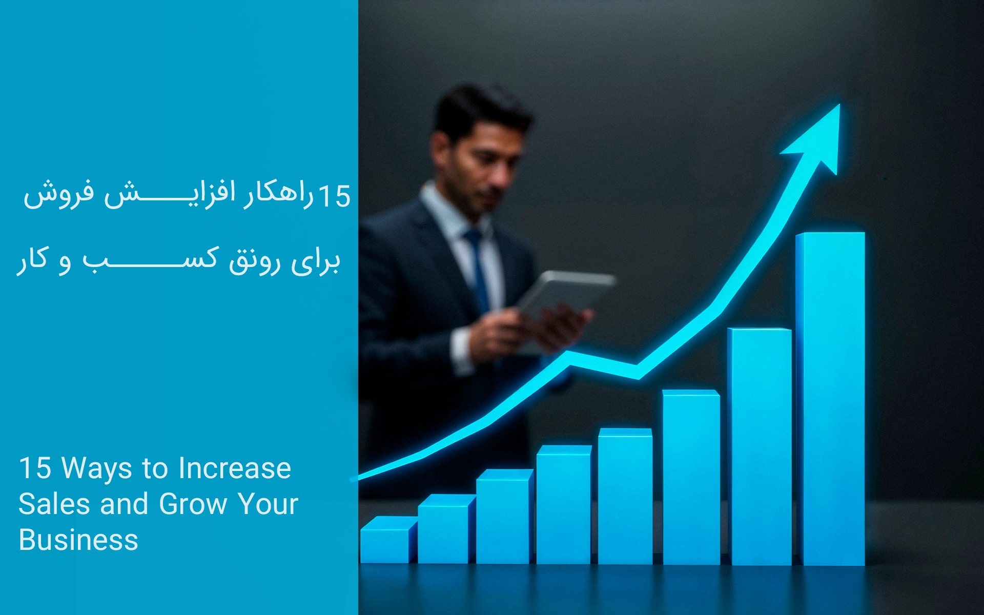 15 راهکار افزایش فروش برای رونق کسب و کار