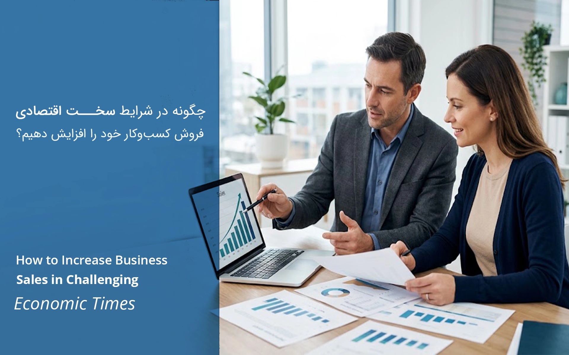 چگونه در شرایط سخت اقتصادی، فروش کسب‌وکار خود را افزایش دهیم؟