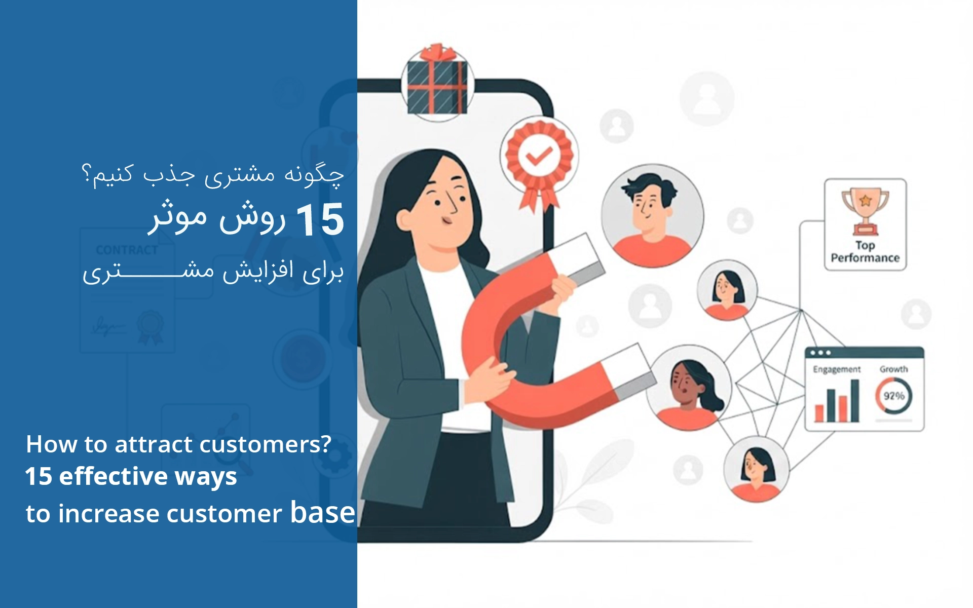 چگونه مشتری جذب کنیم؟ ۱۵ روش مؤثر برای افزایش مشتری