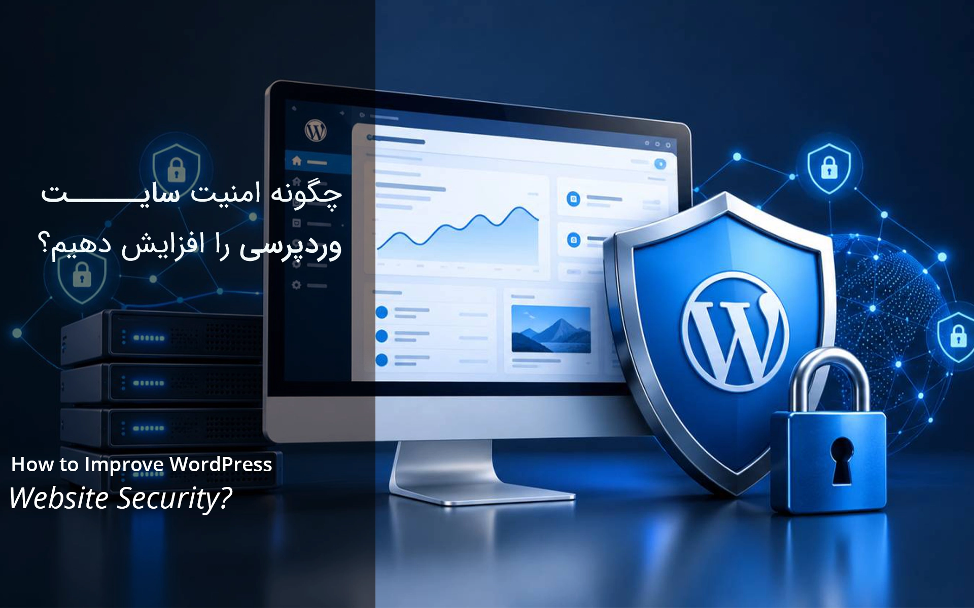 چگونه امنیت سایت وردپرسی را افزایش دهیم؟