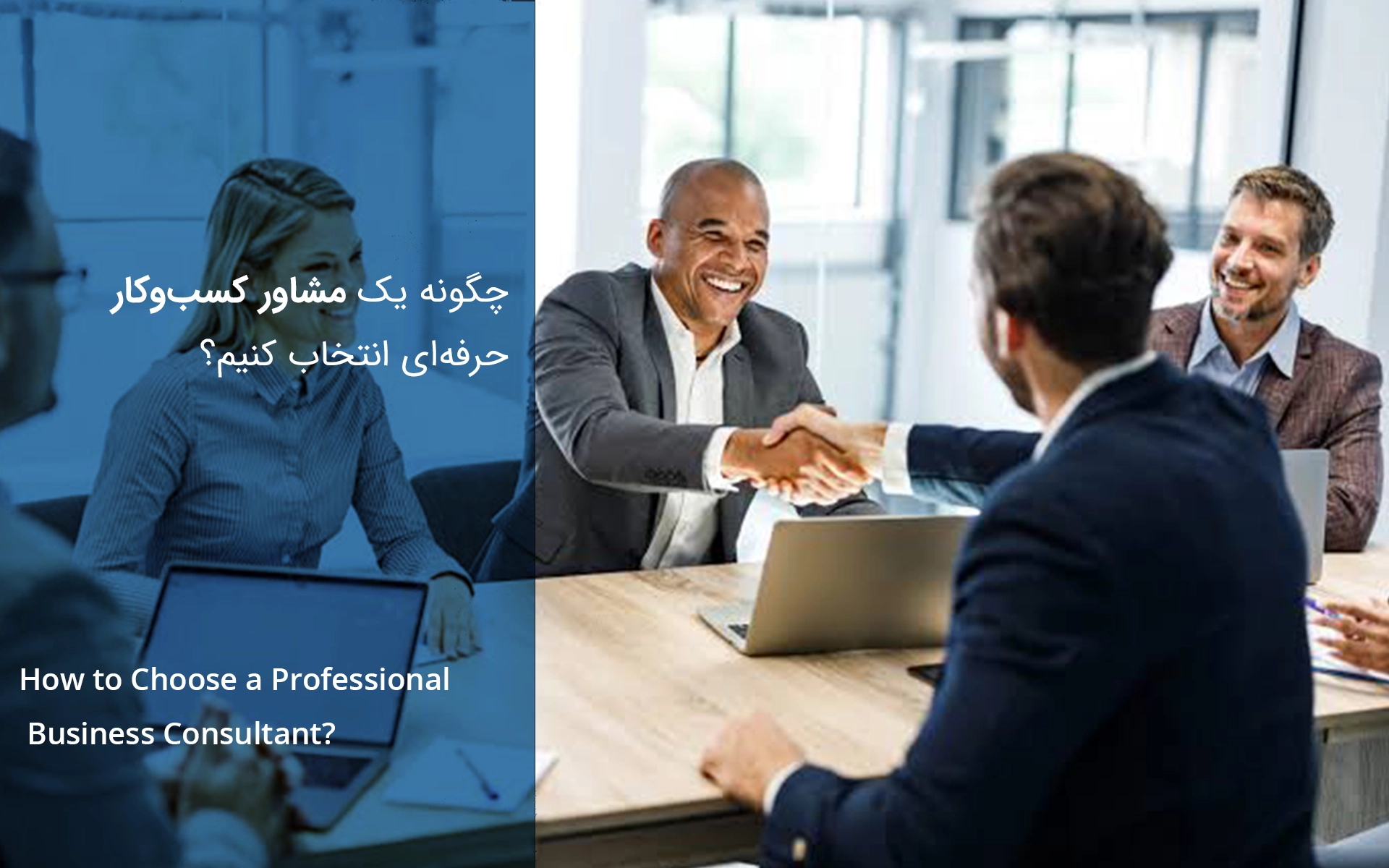 چگونه یک مشاور کسب‌وکار حرفه‌ای انتخاب کنیم؟ راهنمای انتخاب بهترین مشاور