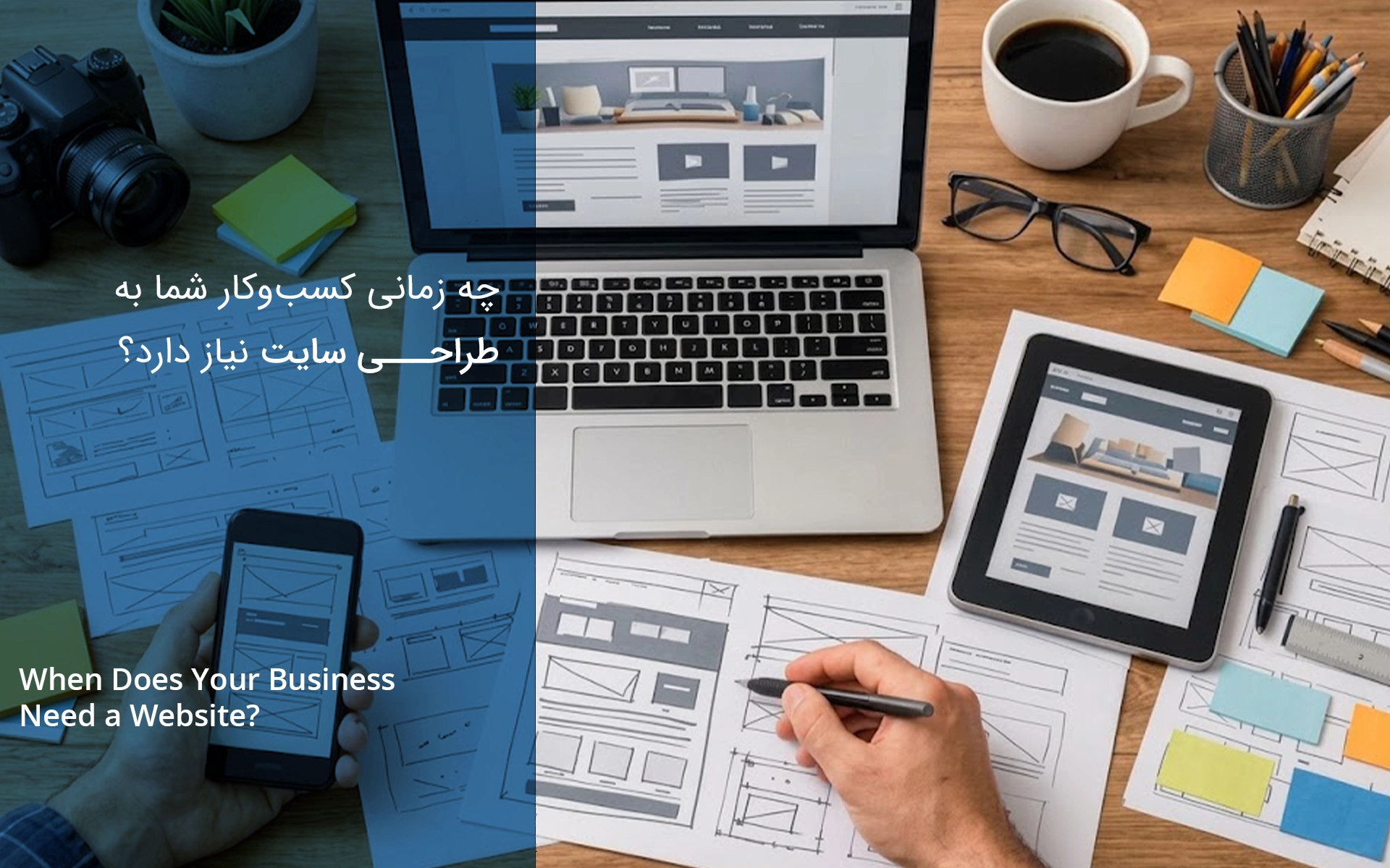 چه زمانی کسب‌وکار شما به طراحی سایت نیاز دارد؟ ۷ نشانه که نباید نادیده بگیرید