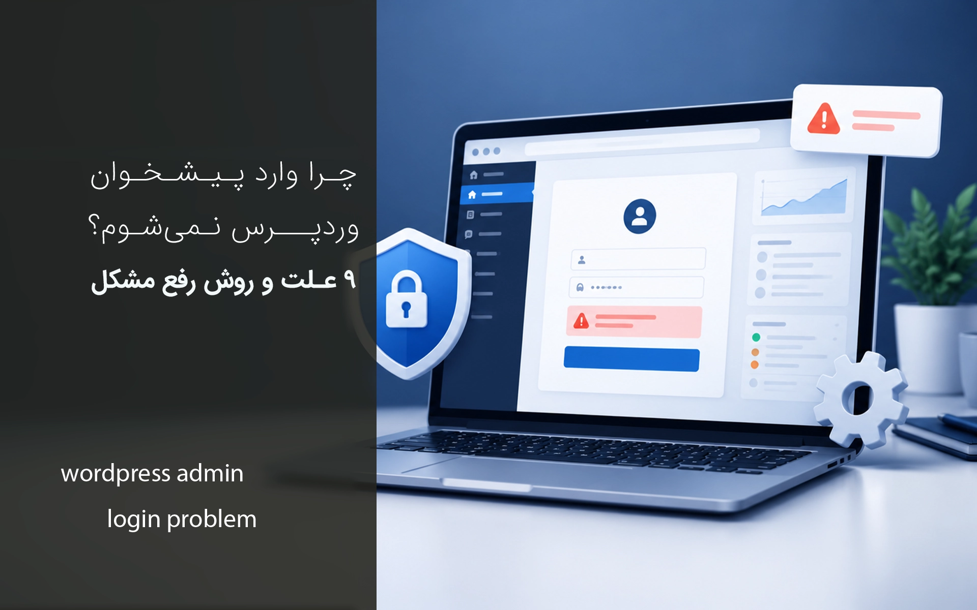 چرا وارد پیشخوان وردپرس نمی‌شوم؟ ۹ علت و روش رفع مشکل