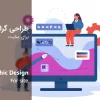 اصول اولیه طراحی گرافیک برای سایت