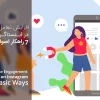 افزایش تعامل در اینستاگرام