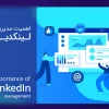 اهمیت مدیریت لینکدین (LinkedIn) راهکارهای افزایش تعامل و فرصت شغلی