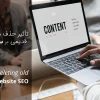 تأثیر حذف مقالات قدیمی بر سئو سایت