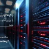 چگونه بهترین هاستینگ را برای سایت خود انتخاب کنیم؟