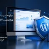چگونه امنیت سایت وردپرسی را افزایش دهیم؟