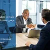 چگونه یک مشاور کسب‌وکار حرفه‌ای انتخاب کنیم؟ راهنمای انتخاب بهترین مشاور