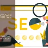 سئو سایت