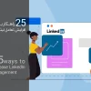25 راهکار برای افزایش تعامل در لینکدین