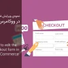 نحوه‌ی ویرایش فرم پرداخت در ووکامرس