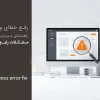 رفع خطای وردپرس؛ راهنمای عیب‌یابی و حل مشکلات رایج سایت