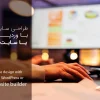 طراحی سایت با وردپرس یا سایت‌ساز آماده؟ مقایسه کامل