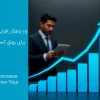 15 راهکار افزایش فروش برای رونق کسب و کار