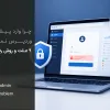 چرا وارد پیشخوان وردپرس نمی‌شوم؟ ۹ علت و روش رفع مشکل
