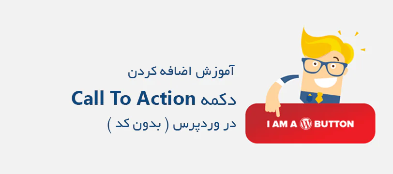 آموزش افزودن دکمه Call to Action در وردپرس ( بدون کد )