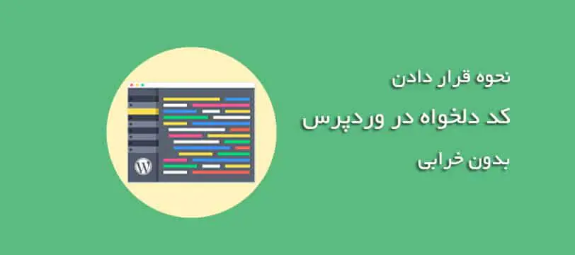 آموزش قرار دادن کد دلخواه در وردپرس ( بدون خرابی سایت )