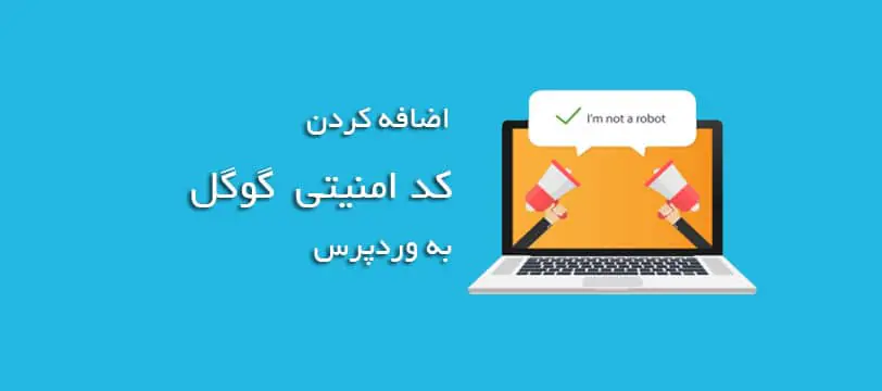 آموزش اضافه کردن کد امنیتی reCAPTCHA گوگل به نظرات وردپرس