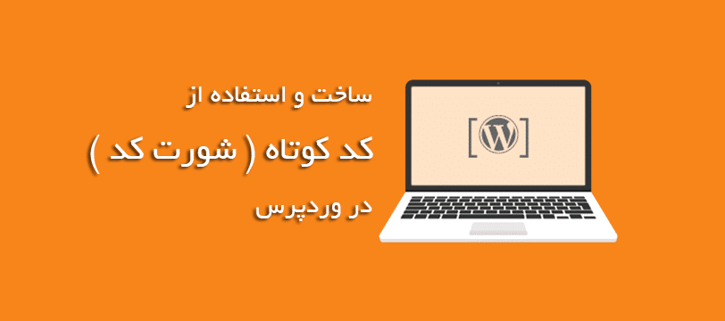 آموزش ساخت و قرار دادن کد کوتاه در وردپرس