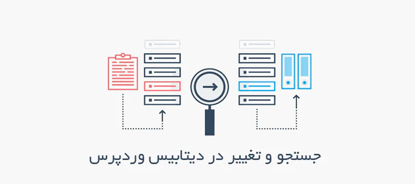 آموزش نحوه جستجو و جایگزین کردن متن در دیتابیس وردپرس