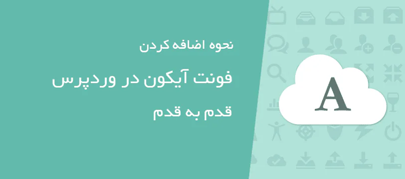 آموزش اضافه کردن فونت آیکون در وردپرس