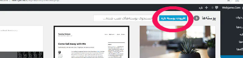 افزودن پوسته تازه در وردپرس افزودن پوسته تازه در وردپرس