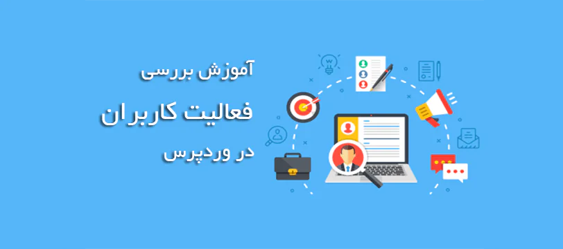 بررسی فعالیت کاربران در وردپرس با افزونه Simple History