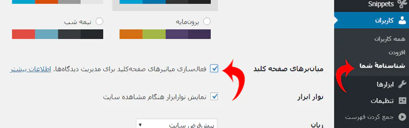 فعال کردن کلید میانبر بخش نظرات وردپرس فعال کردن کلید میانبر بخش نظرات وردپرس