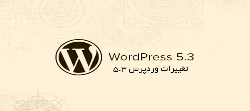 تغییرات و امکانات وردپرس 5.3