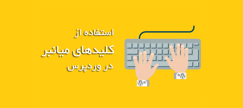 کلید میانبر در وردپرس برای صرفه جویی در زمان نوشتن