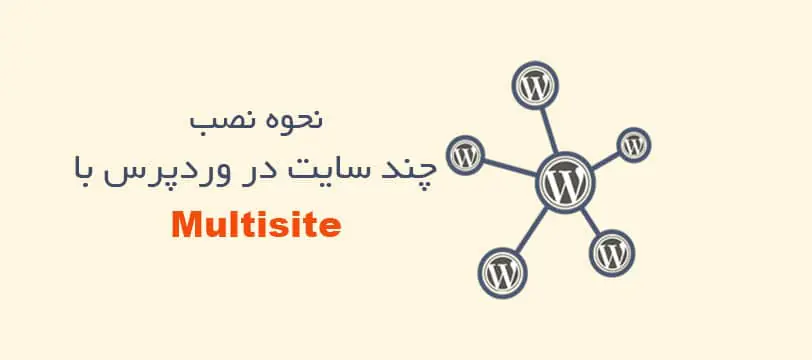 آموزش نصب و راه‌اندازی چند سایت در وردپرس