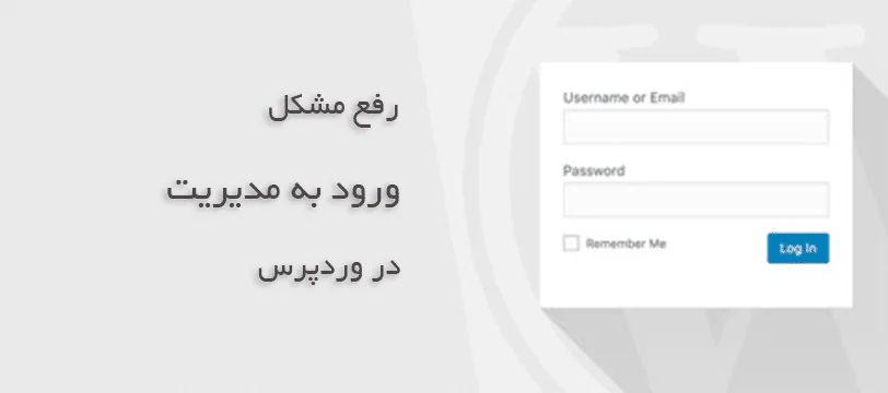 آموزش رفع مشکل ورود به مدیریت وردپرس بعد از تغییر آدرس سایت